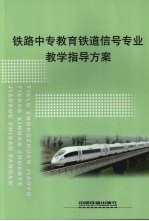 铁路中专教育铁道信号专业教学指导方案