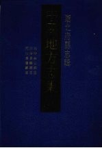 中国地方志集成 湖北府县志辑 54 光绪兴山县志 光绪长乐县志 同治长阳县志