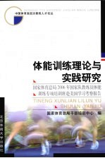 体能训练理论与实践研究  国家体育总局2006年国家队教练员体能训练专项培训班赴美国学习考察报告