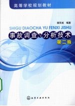 事故调查与分析技术