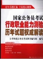 国家公务员考试行政职业能力测验历年试题权威解读