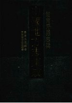 中国地方志集成 湖南府县志辑 71 嘉庆永定县志 同治续修永定县志