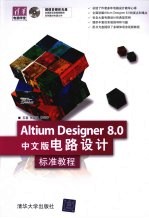 Altium Designer 8.0中文版电路设计标准教程