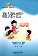 婴幼儿潜能发展的理论探索与实践