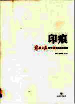 印痕 解放日报创刊60周年版面集粹