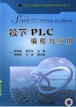 松下PLC编程与应用