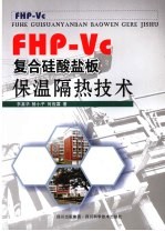 FHP-Vc复合硅酸盐板保温隔热技术