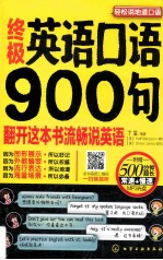 终极英语口语900句