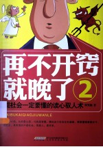 再不开窍就晚了  2  混社会一定要懂的读心驭人术