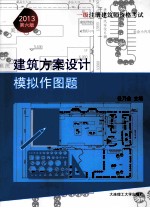 一级注册建筑师资格考试建筑方案设计模拟作图题  2013年  第6版