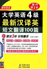 大学英语4级最新汉译英短文翻译100篇