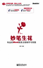 妙笔生花 专业的Word商务文档制作与排版