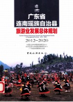 广东省连南瑶族自治县旅游业发展总体规划 2012-2020