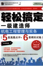 轻松搞定一级建造师  机电工程管理与实务