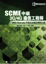 SCME中级3H/4G通信工程师  使用HIBERNATE开发企业级应用持久层