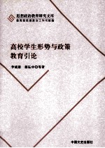 高校学生形势与政策教育引论