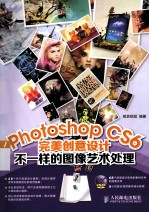 Photoshop CS6完美创意设计 不一样的图像艺术处理 彩印