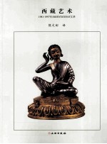 西藏艺术 1981-1997年ORIENTATIONS文萃