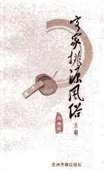 客家桃源风俗小辑