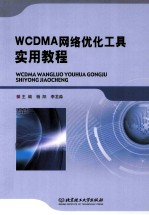 WCDMA网络优化工具实用教程