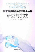 国家环境数据共享与服务体系研究与实践