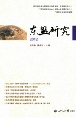 东盟研究  2012