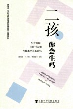 二孩，你会生吗？  生育意愿、生育行为和生育水平关系研究