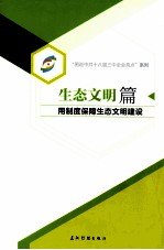 生态文明篇  用制度保障生态文明建设