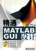 精通MATLAB GUI设计