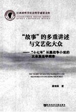 “故事”的多重讲述与文艺化大众  “十七年”长篇战争小说的文本发生学现象