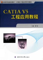 CATIAV5工程应用教程