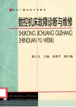 数控机床故障诊断与维修