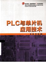 PLC 与单版机应用技术