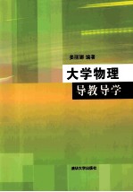 大学物理导教导学