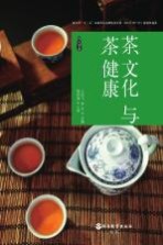 茶文化与茶健康