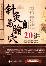 针灸与腧穴20讲 第2版