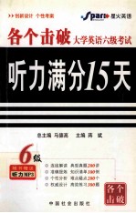 大学英语六级考试听力满分15天