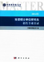 中国科学院大学2014年攻读硕士学位研究生招生专业目录