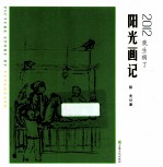 2012，我生病了 阳光画记