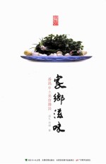 家乡滋味  番禺乡土美食漫谈