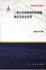 二氧化钛纳米材料的制备、表征及安全应用