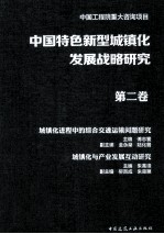 中国特色新型城镇化发展战略研究 第2卷 城镇化进程中的综合交通运输问题研究 城镇化与产业发展互动研究