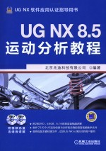 UG NX 8.5运动分析教程