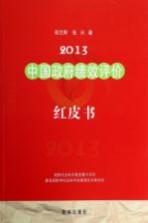 2013中国政府绩效评价红皮书 始于2007的年度报告