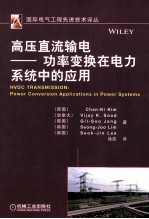 高压直流输电  功率变换在电力系统中的应用