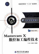 Mastercam X数控加工编程技术