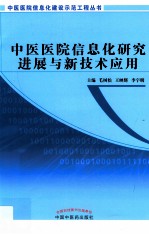 中医医院信息化研究进展与新技术应用