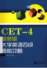 大学英语四级考前攻略  最新版