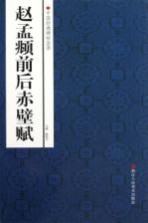 中国经典碑帖荟萃 赵孟俯前后赤壁赋