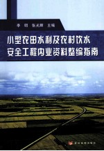 小型农田水利及农村饮水安全工程内业资料整编指南